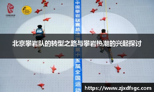 北京攀岩队的转型之路与攀岩热潮的兴起探讨