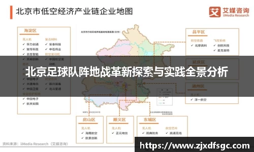 北京足球队阵地战革新探索与实践全景分析