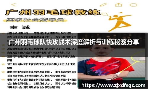 广州羽毛球队快攻战术深度解析与训练秘笈分享