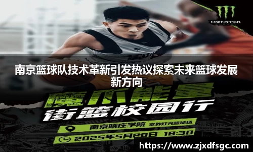 南京篮球队技术革新引发热议探索未来篮球发展新方向