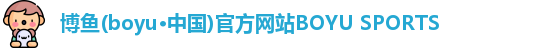 博鱼boyu体育